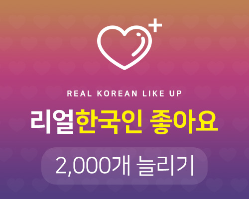 리얼 한국인 좋아요늘리기 (실제 활동하는 한국인) 2000♥