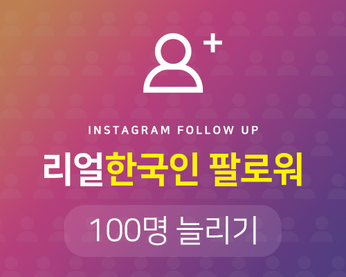 리얼!! 실제활동하는 한국인 100명 팔로워업 서비스