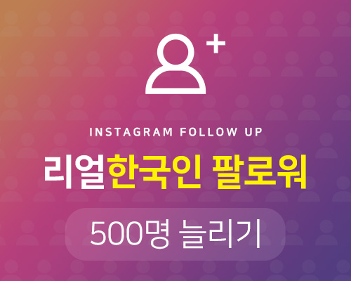 리얼!! 실제활동하는 한국인 500명 팔로워업 서비스