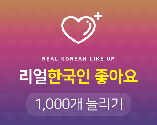 리얼 한국인 좋아요늘리기 (실제 활동하는 한국인) 1000♥