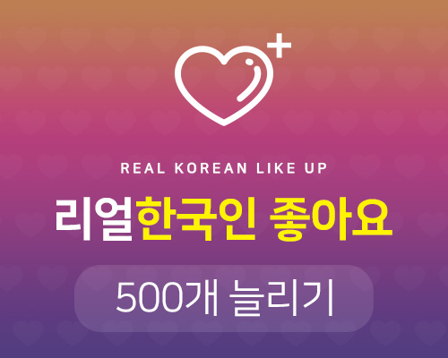 리얼 한국인 좋아요늘리기(실제 활동하는 한국인) 500♥