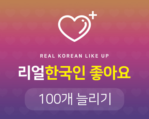 리얼 한국인 좋아요늘리기(실제 활동하는 한국인) 100개♥