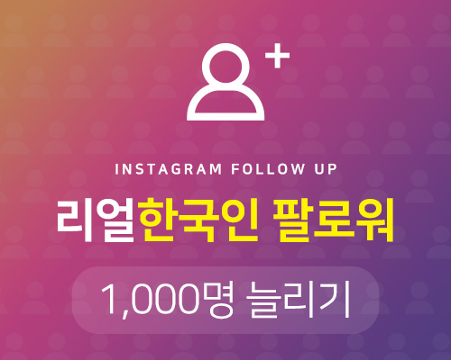 리얼!! 실제활동하는 한국인 1000명 팔로워업 서비스